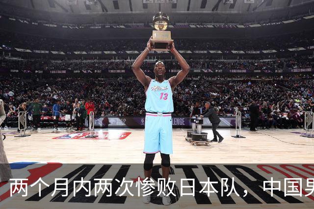 两个月内两次惨败日本队，中国男篮输掉的远不止20分