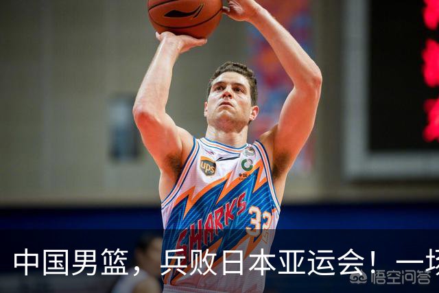 中国男篮，兵败日本亚运会！一场9分惜败，中国男篮不敌伊朗，只拿到第4名