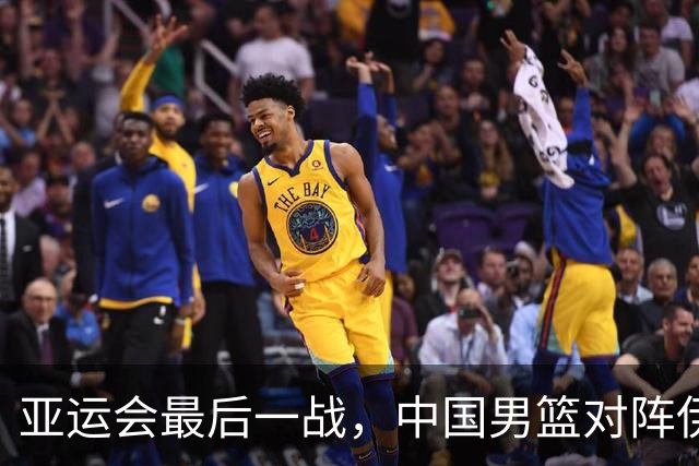 亚运会最后一战，中国男篮对阵伊朗男篮！输了创队史亚运最差排名