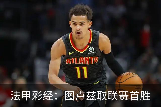 法甲彩经：图卢兹取联赛首胜